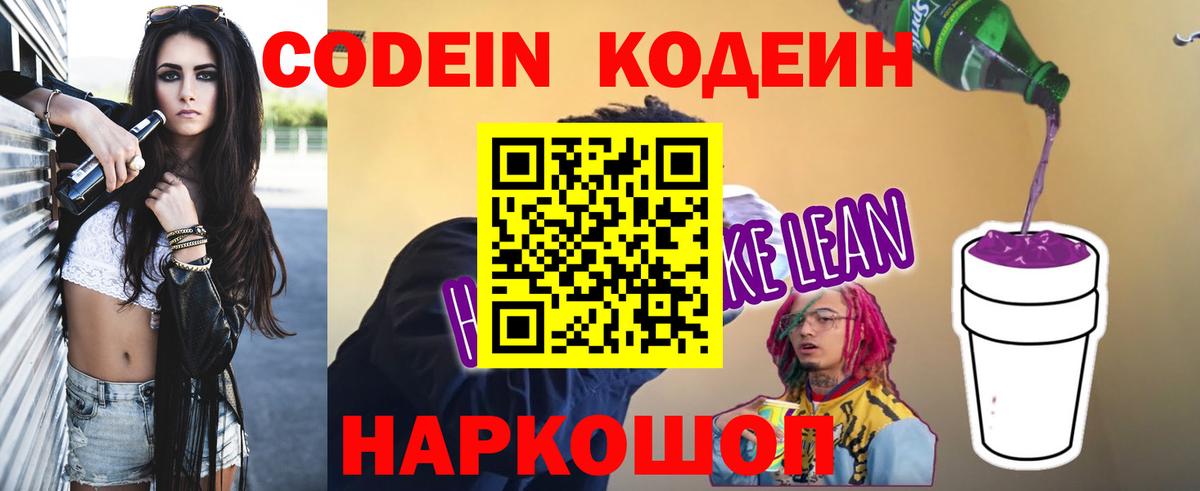 Codein напиток Lean (лин)  Кодеиновый сироп Lean Purple Drank  Жуковский  Вход с VPN 