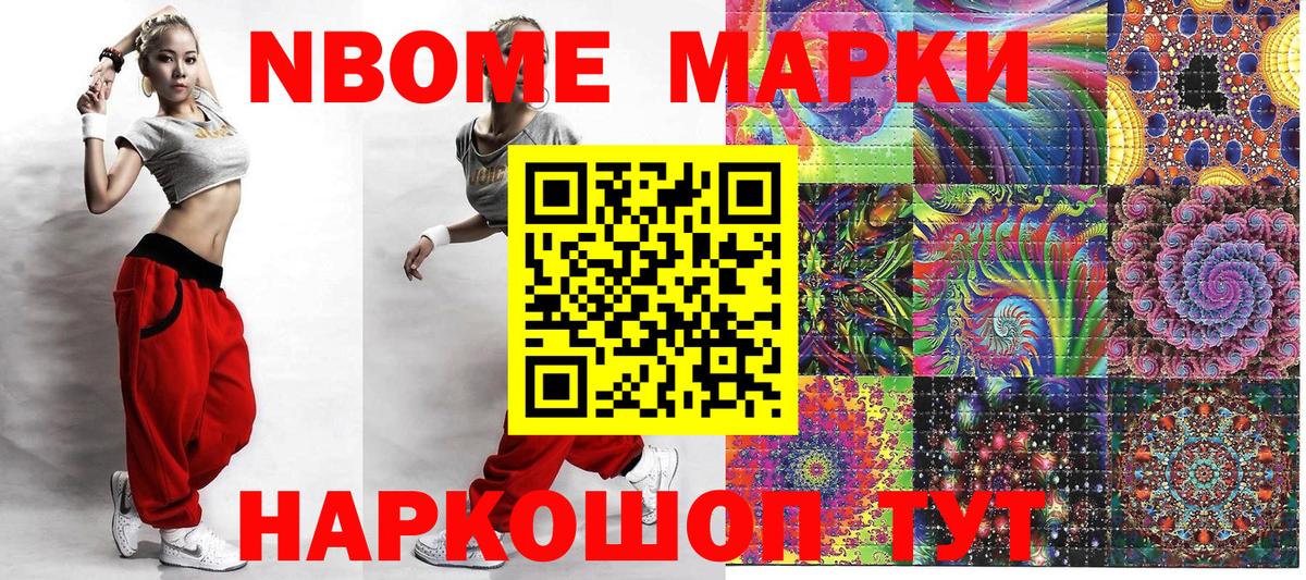 Марки NBOMe 1,8мг Жуковский